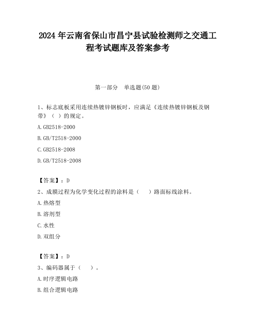 2024年云南省保山市昌宁县试验检测师之交通工程考试题库及答案参考