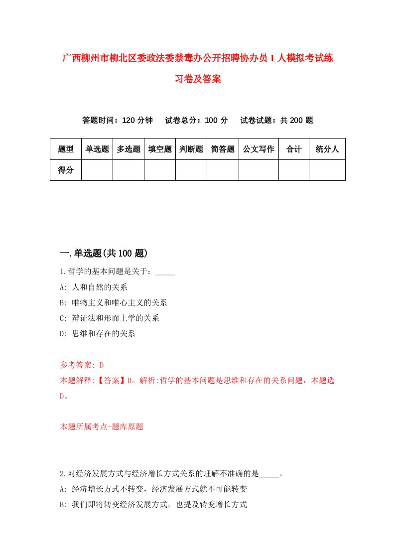 广西柳州市柳北区委政法委禁毒办公开招聘协办员1人模拟考试练习卷及答案第3套