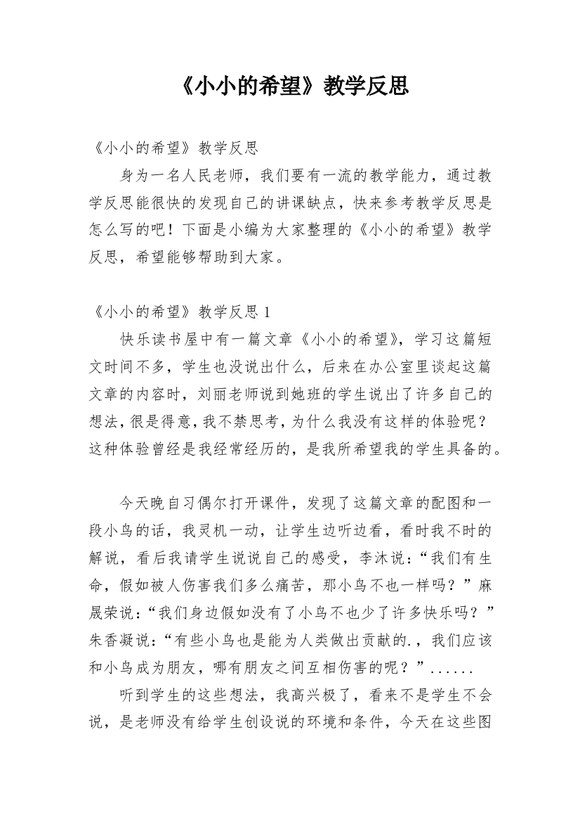 《小小的希望》教学反思