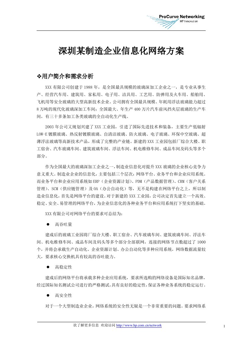 HP网络成功案例-制造行业方案