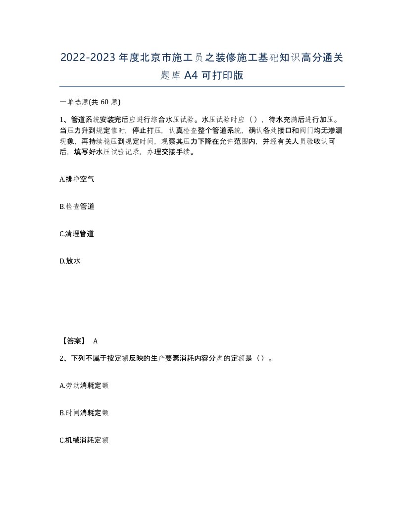 2022-2023年度北京市施工员之装修施工基础知识高分通关题库A4可打印版