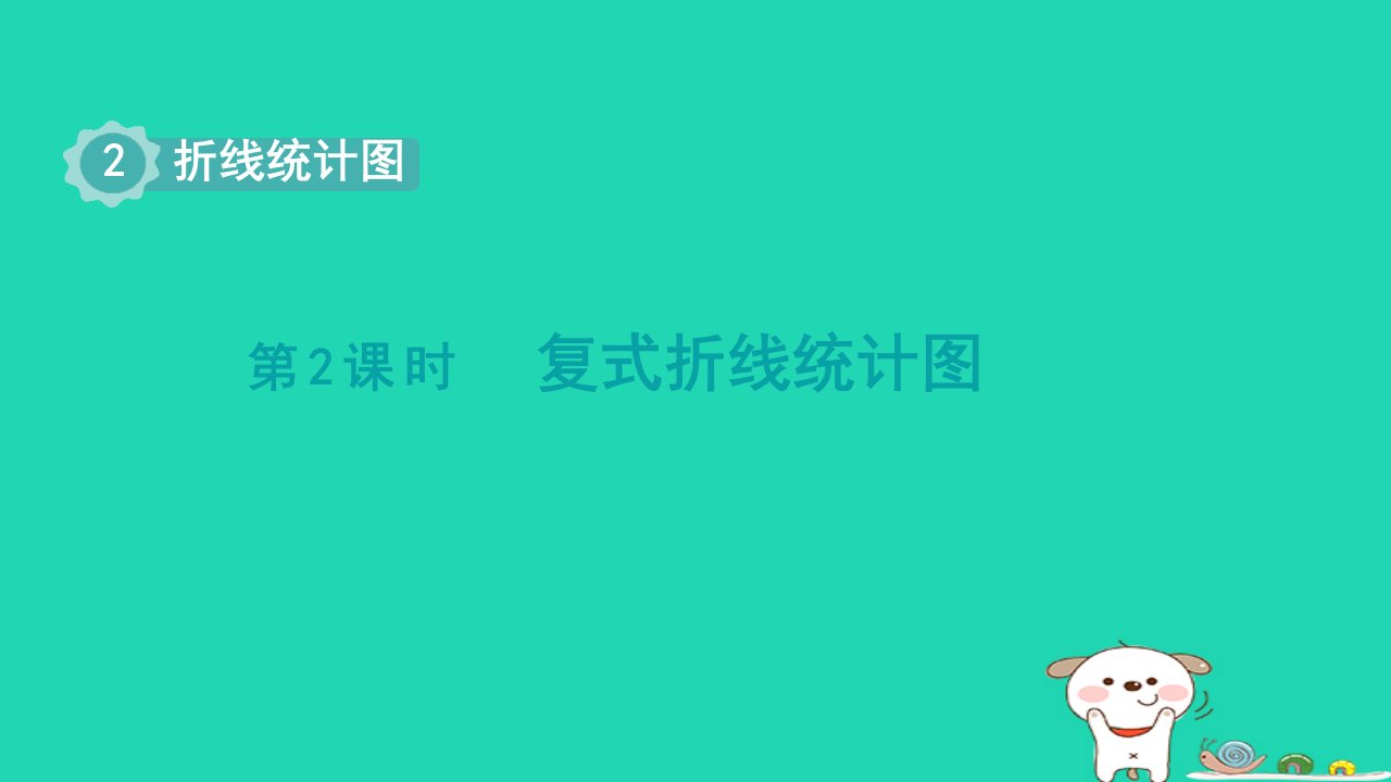 2024五年级数学下册第2单元折线统计图第2课时复式折线统计图课件苏教版