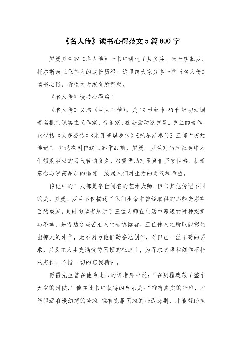 读书心得_《名人传》读书心得范文5篇800字