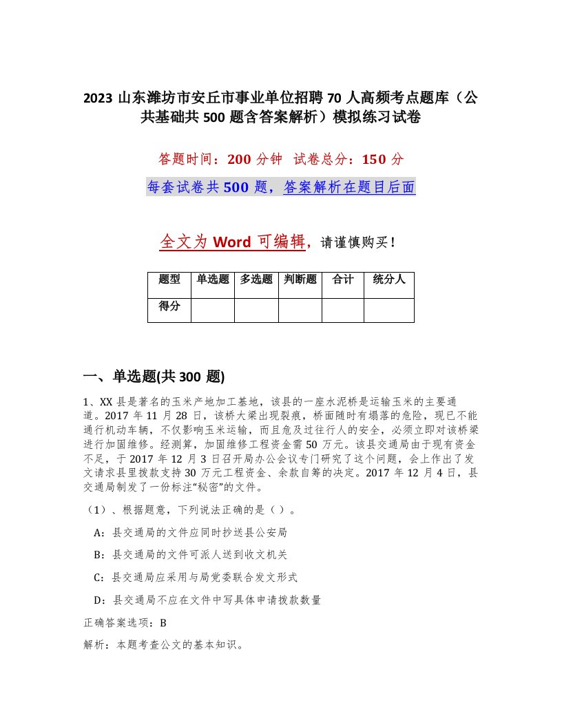 2023山东潍坊市安丘市事业单位招聘70人高频考点题库公共基础共500题含答案解析模拟练习试卷