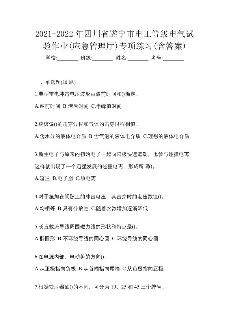 2021-2022年四川省遂宁市电工等级电气试验作业应急管理厅专项练习含答案