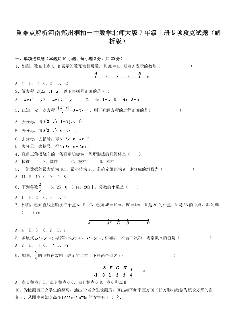 重难点解析河南郑州桐柏一中数学北师大版7年级上册专项攻克