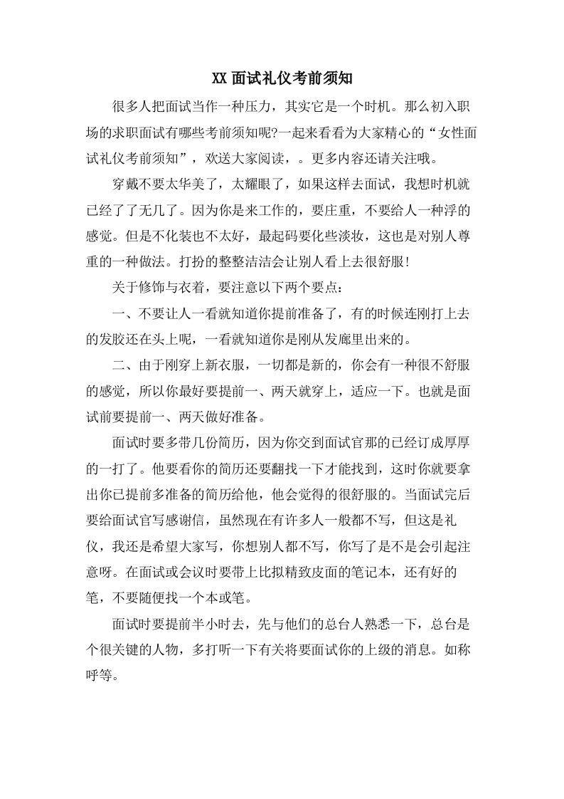 面试礼仪注意事项