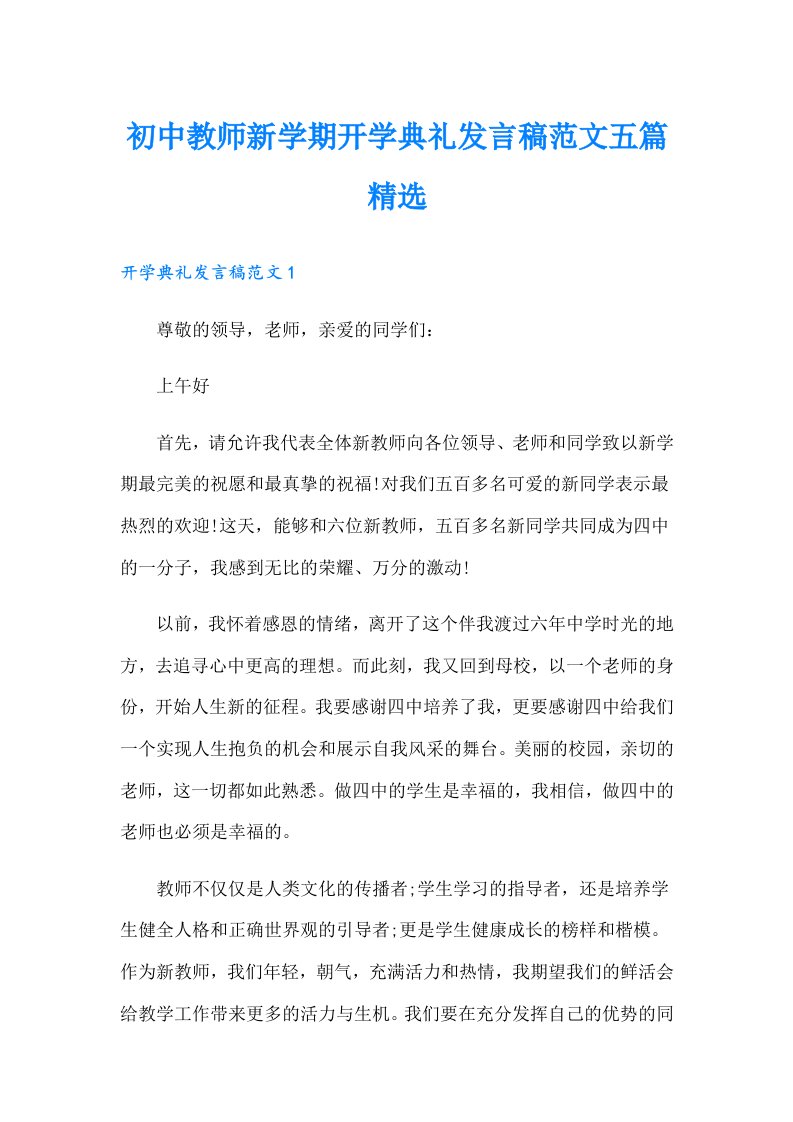 初中教师新学期开学典礼发言稿范文五篇精选