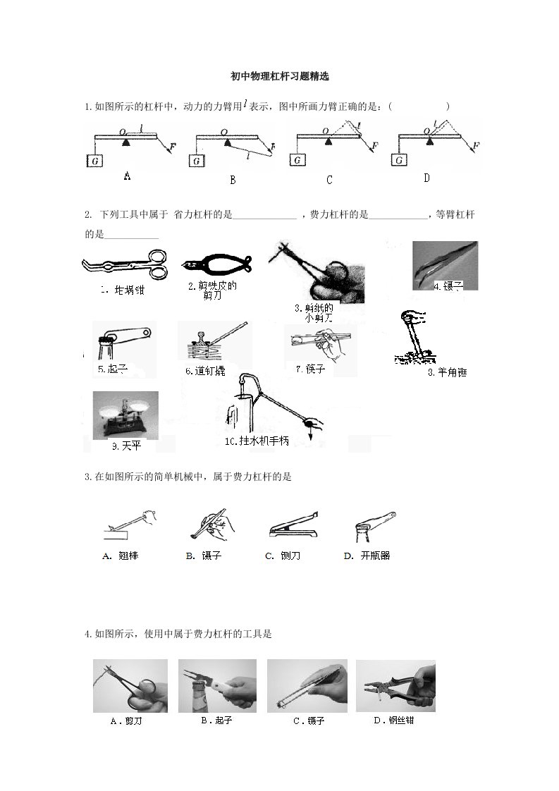 初中物理杠杆习题精选