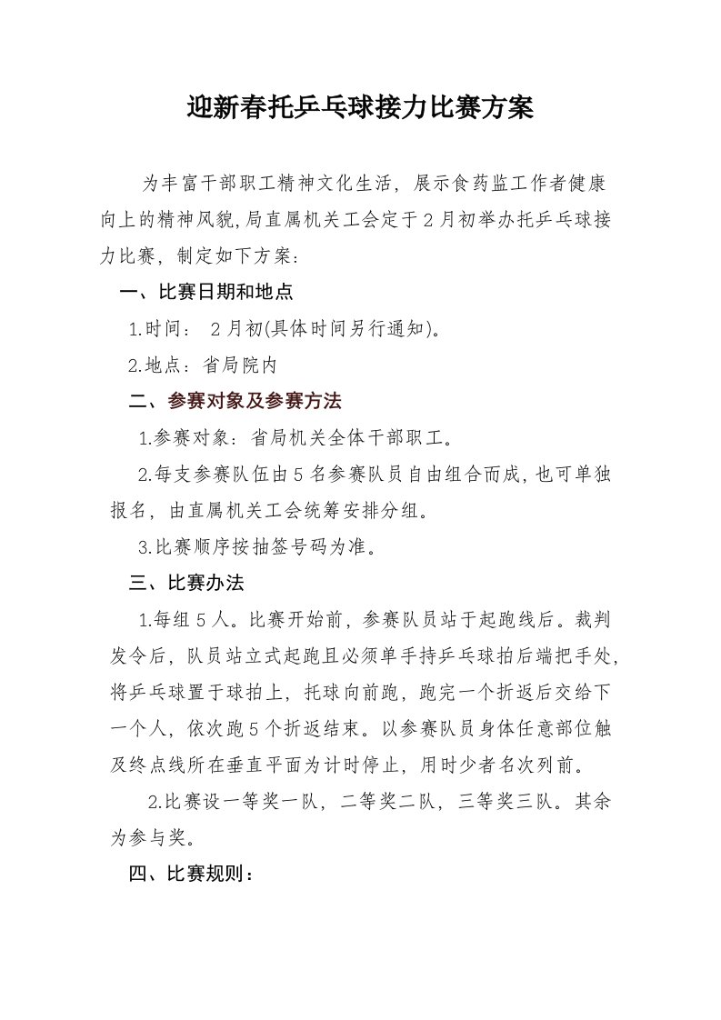 迎新春托乒乓球接力比赛方案