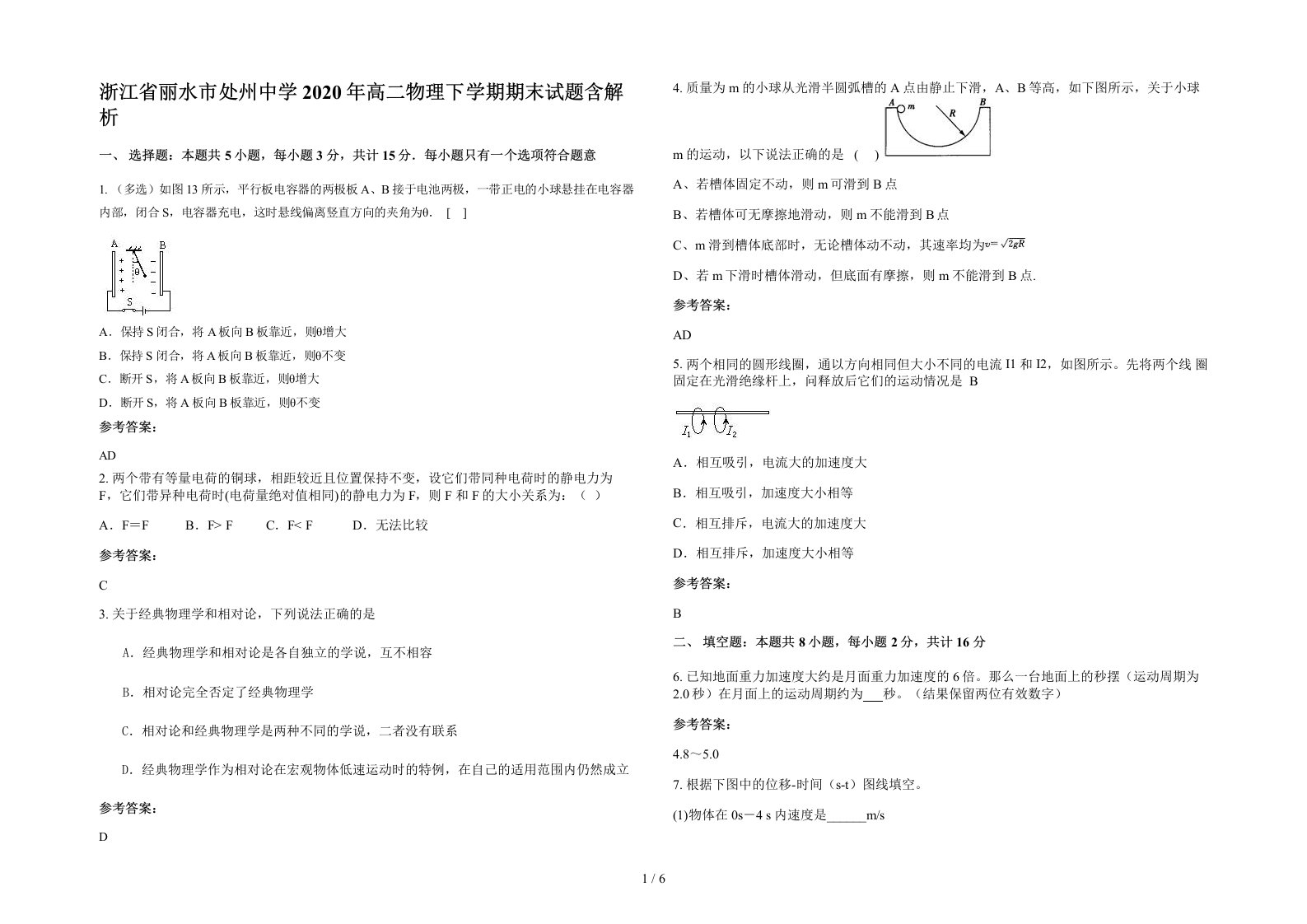 浙江省丽水市处州中学2020年高二物理下学期期末试题含解析