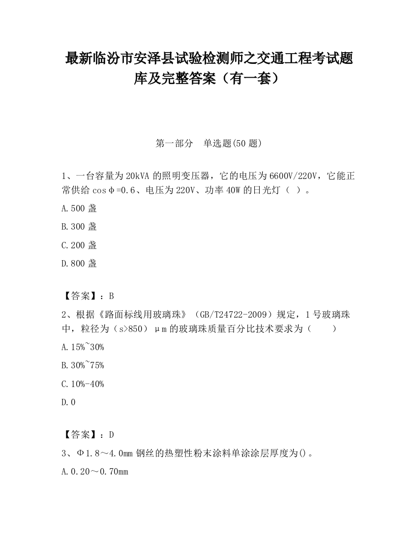 最新临汾市安泽县试验检测师之交通工程考试题库及完整答案（有一套）