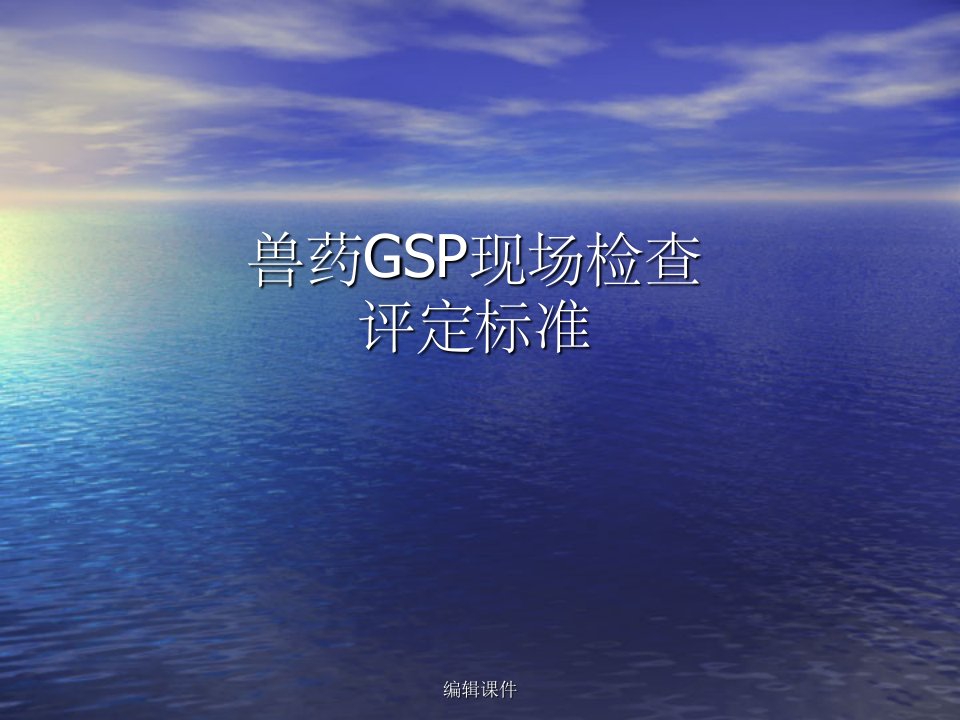 兽药gsp现场检查评定标准