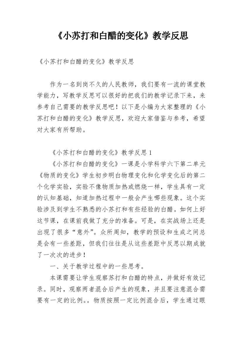 《小苏打和白醋的变化》教学反思