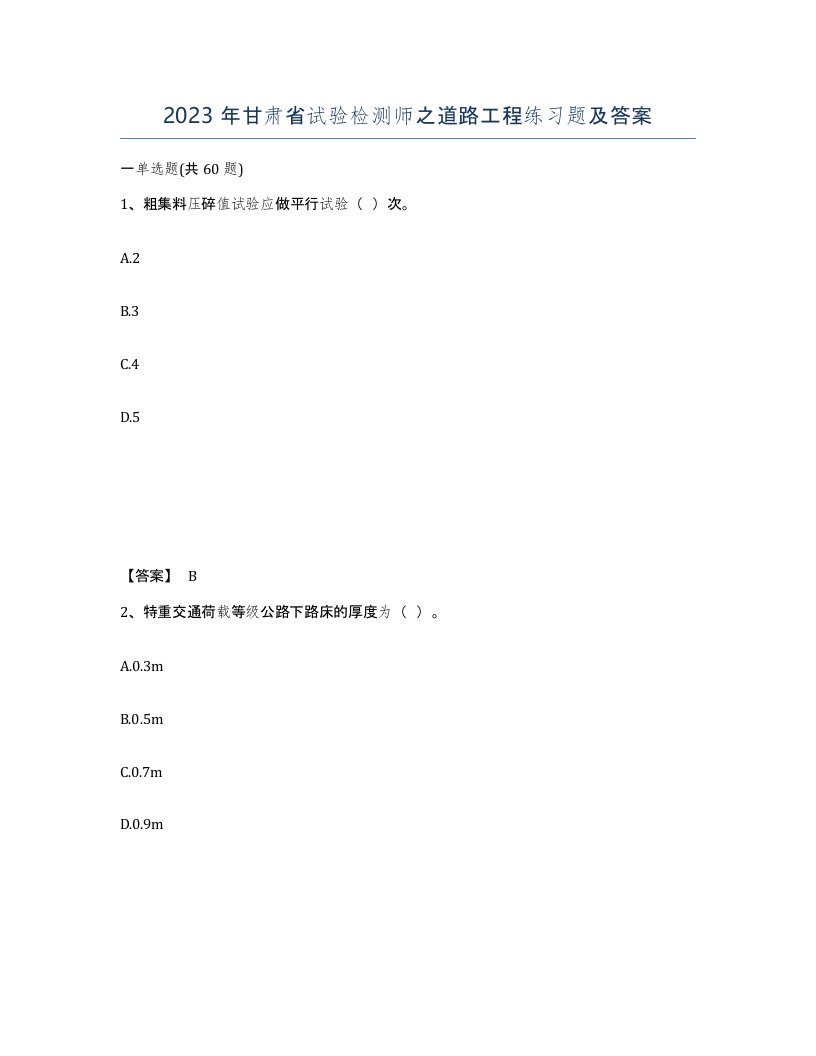 2023年甘肃省试验检测师之道路工程练习题及答案