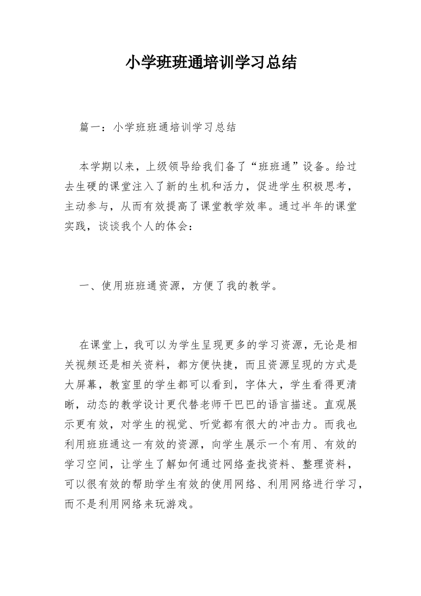 小学班班通培训学习总结