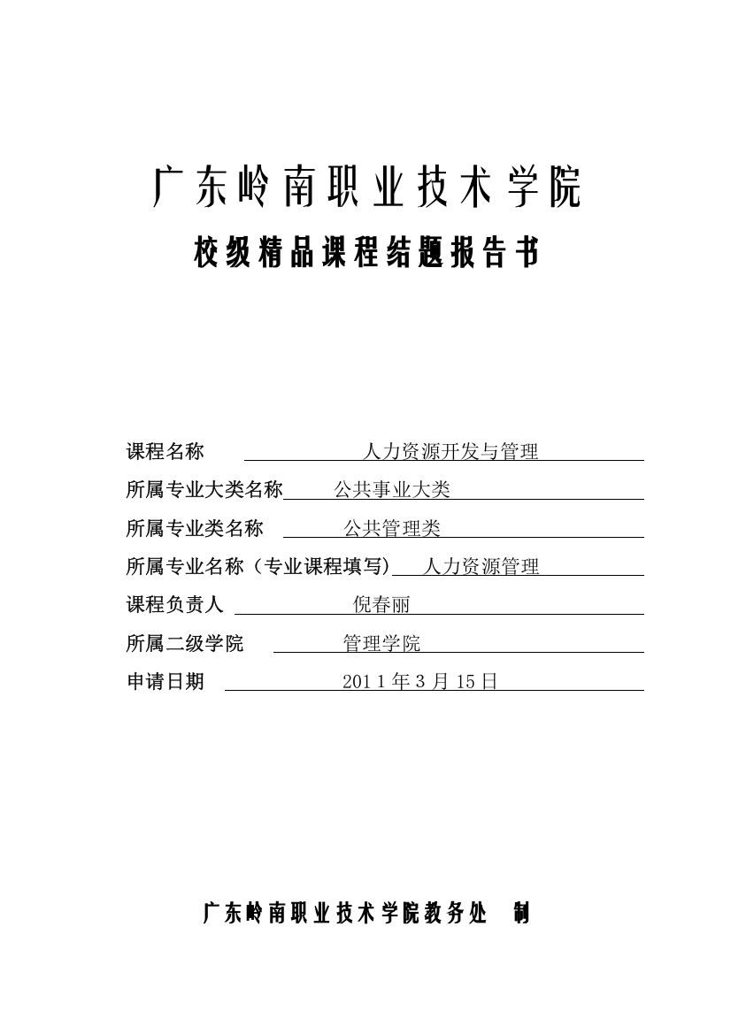 广东岭南职业技术学院人力资源开发与管理精品课程结题报告可编辑范本