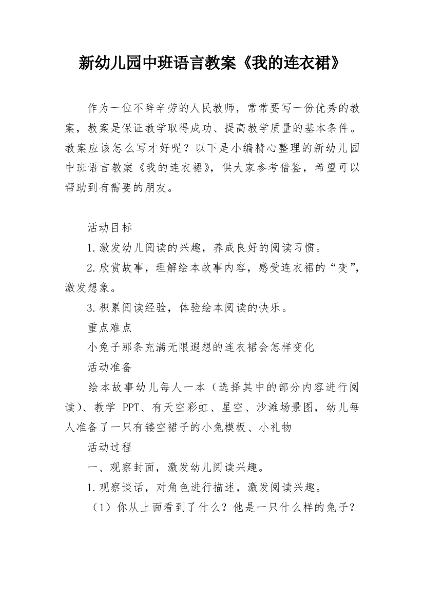 新幼儿园中班语言教案《我的连衣裙》