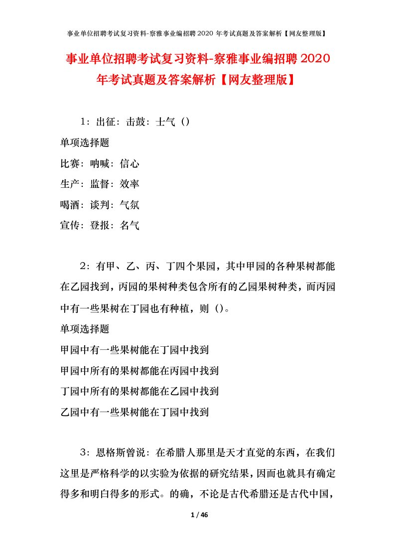 事业单位招聘考试复习资料-察雅事业编招聘2020年考试真题及答案解析网友整理版