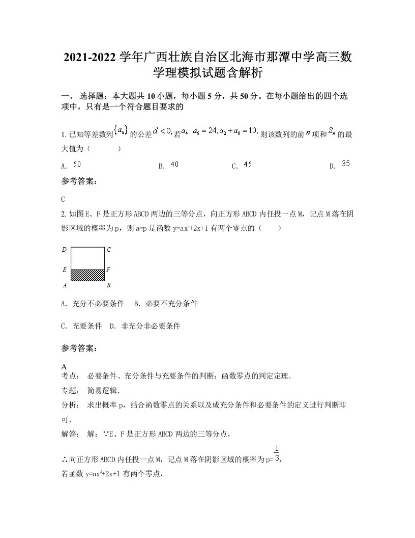 2021-2022学年广西壮族自治区北海市那潭中学高三数学理模拟试题含解析