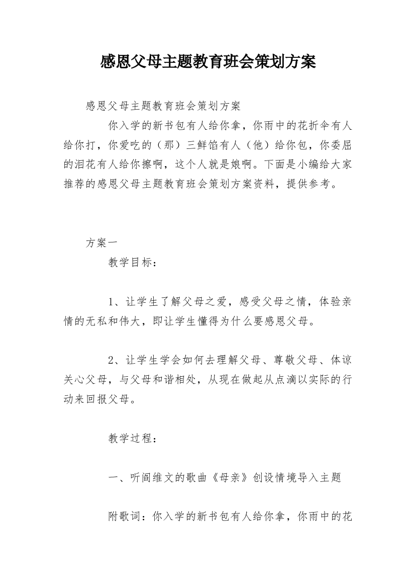 感恩父母主题教育班会策划方案