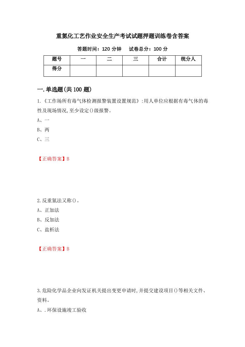 重氮化工艺作业安全生产考试试题押题训练卷含答案40