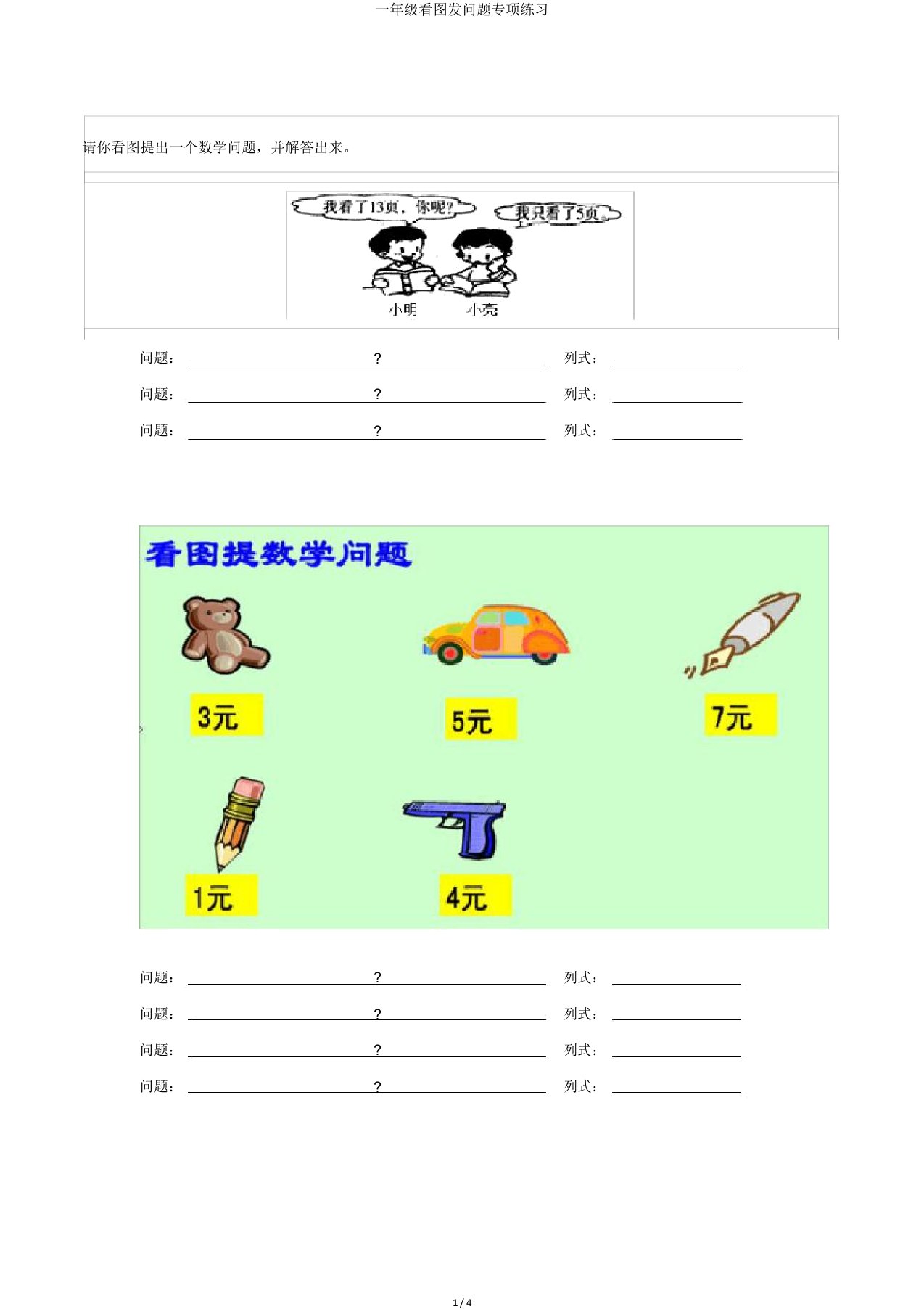 一年级看图提问题专项练习