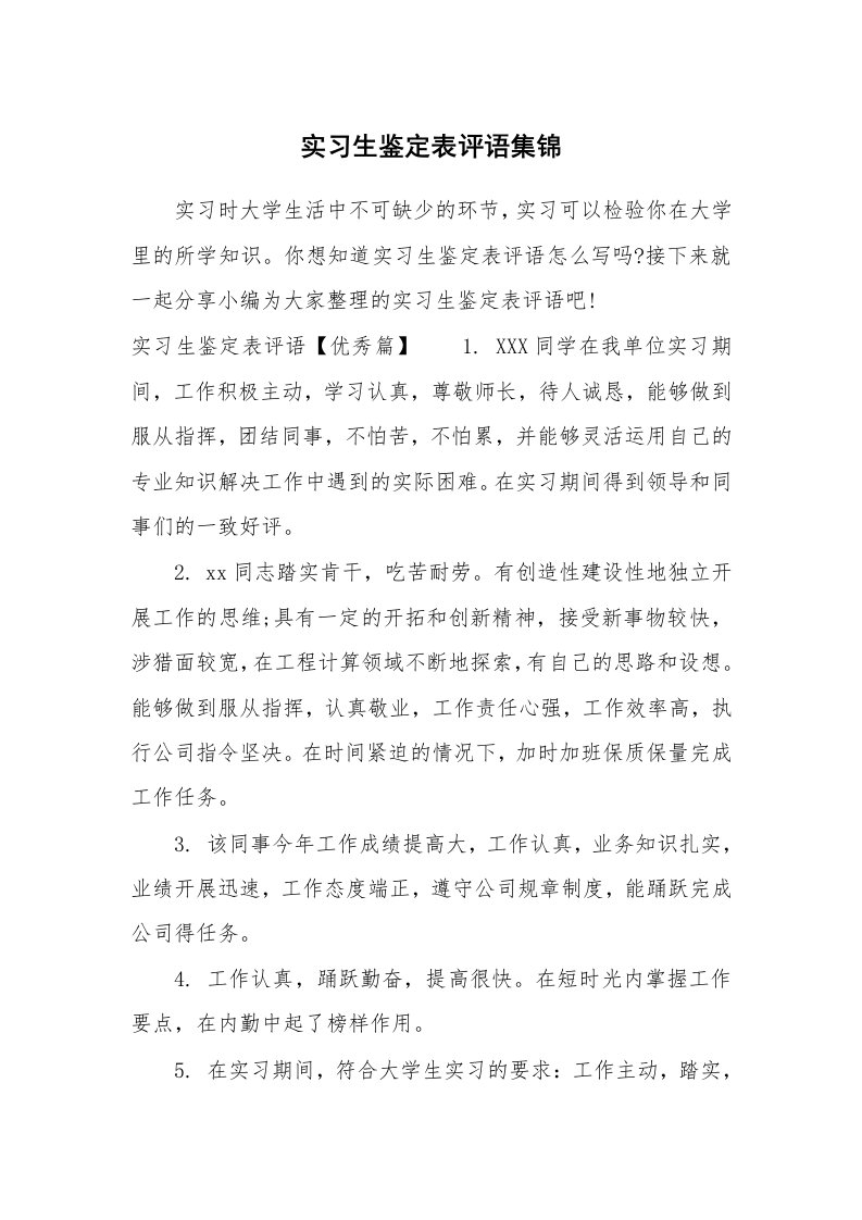 其他范文_649993_实习生鉴定表评语集锦