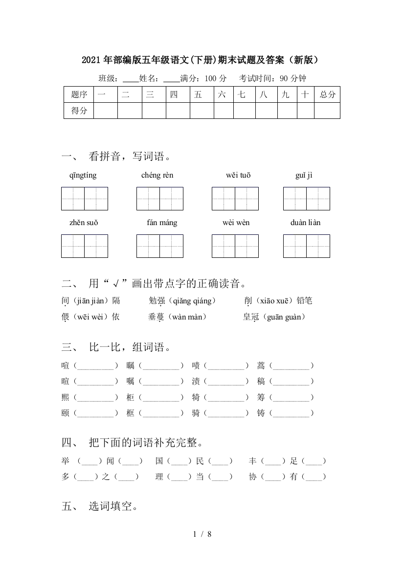 2021年部编版五年级语文(下册)期末试题及答案(新版)