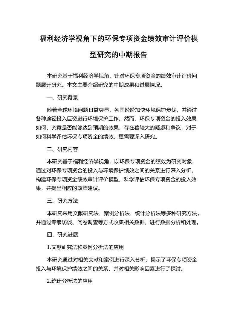 福利经济学视角下的环保专项资金绩效审计评价模型研究的中期报告