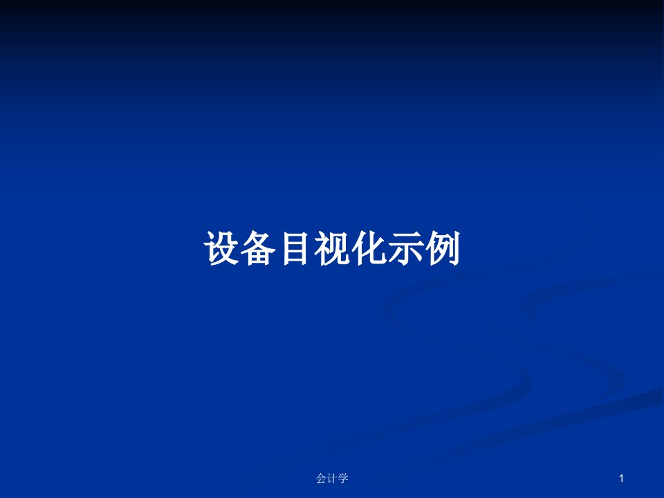 设备目视化示例PPT教案