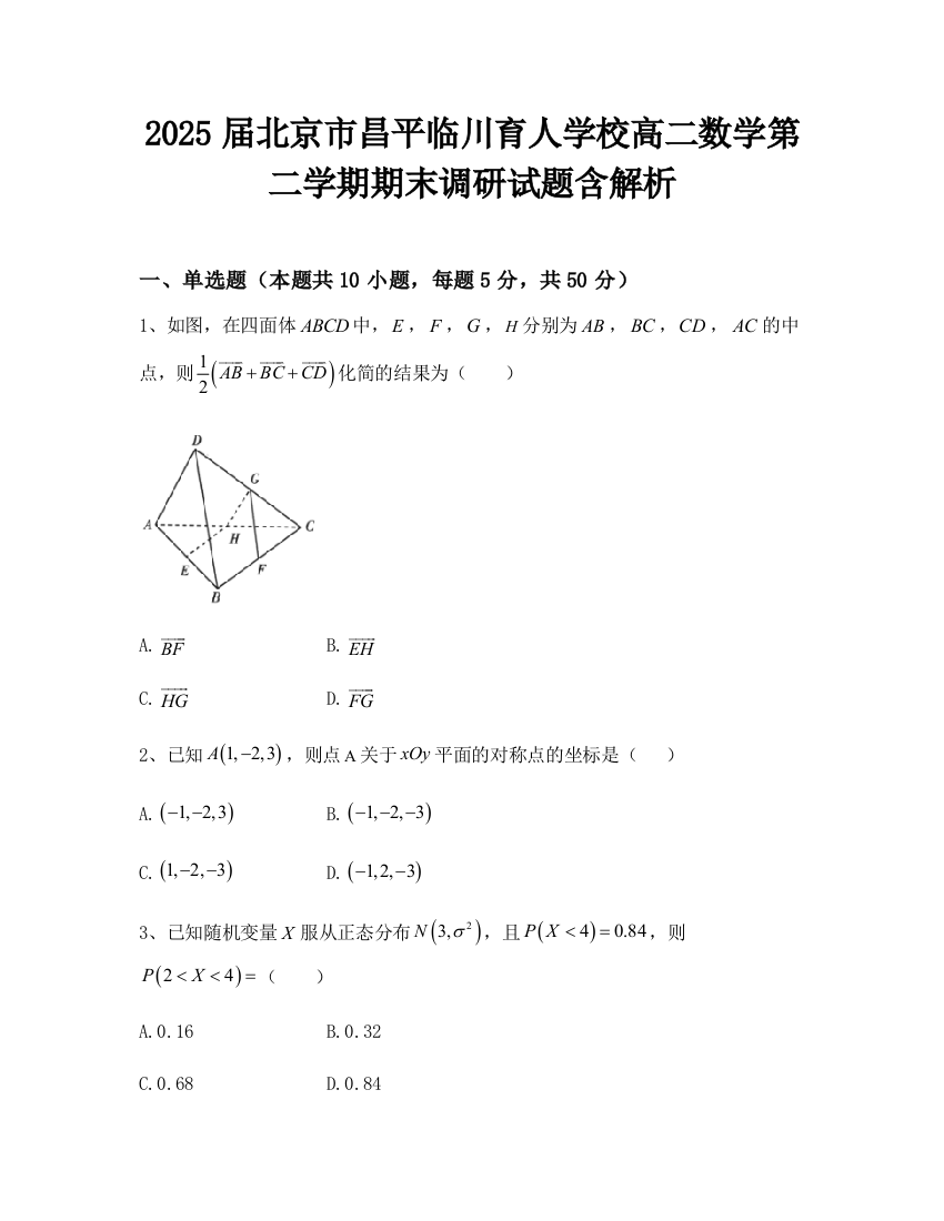 2025届北京市昌平临川育人学校高二数学第二学期期末调研试题含解析