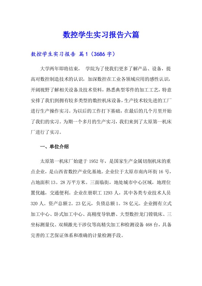 数控学生实习报告六篇