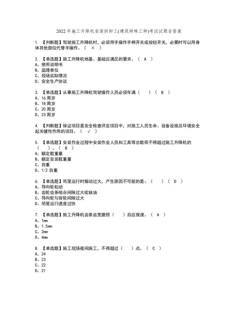 2022年施工升降机安装拆卸工(建筑特殊工种)考试试题含答案67