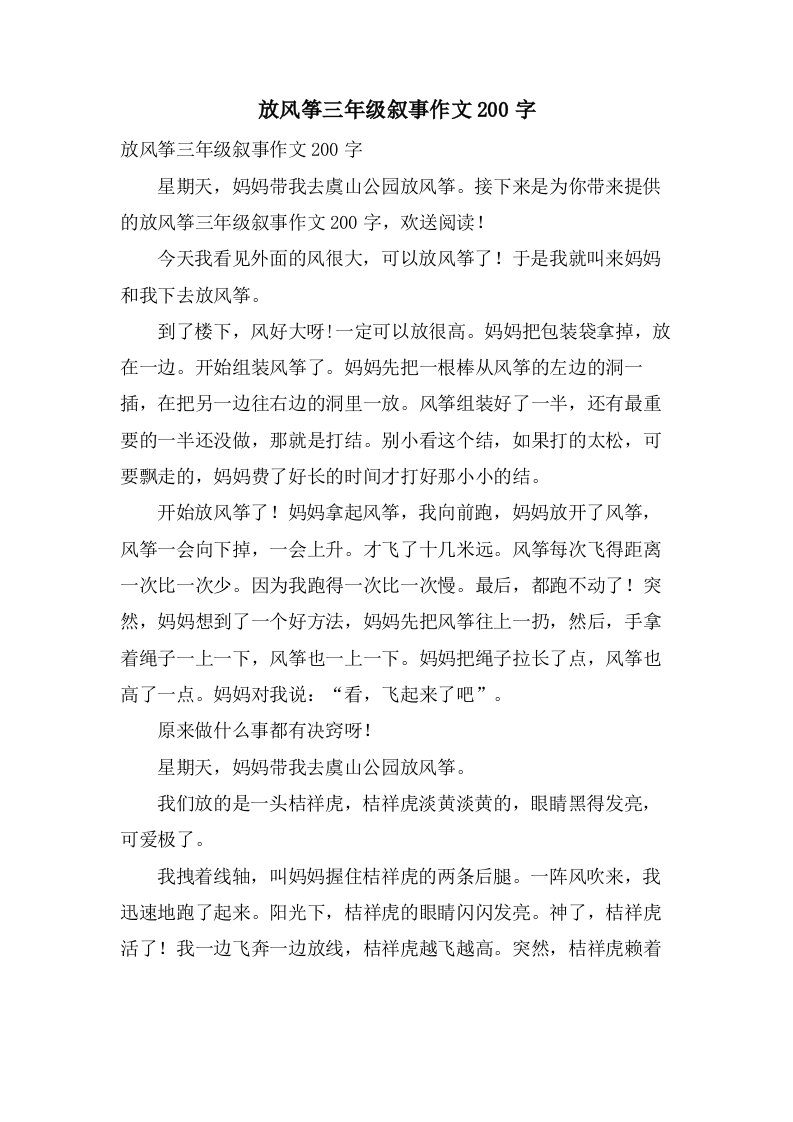 放风筝三年级叙事作文200字