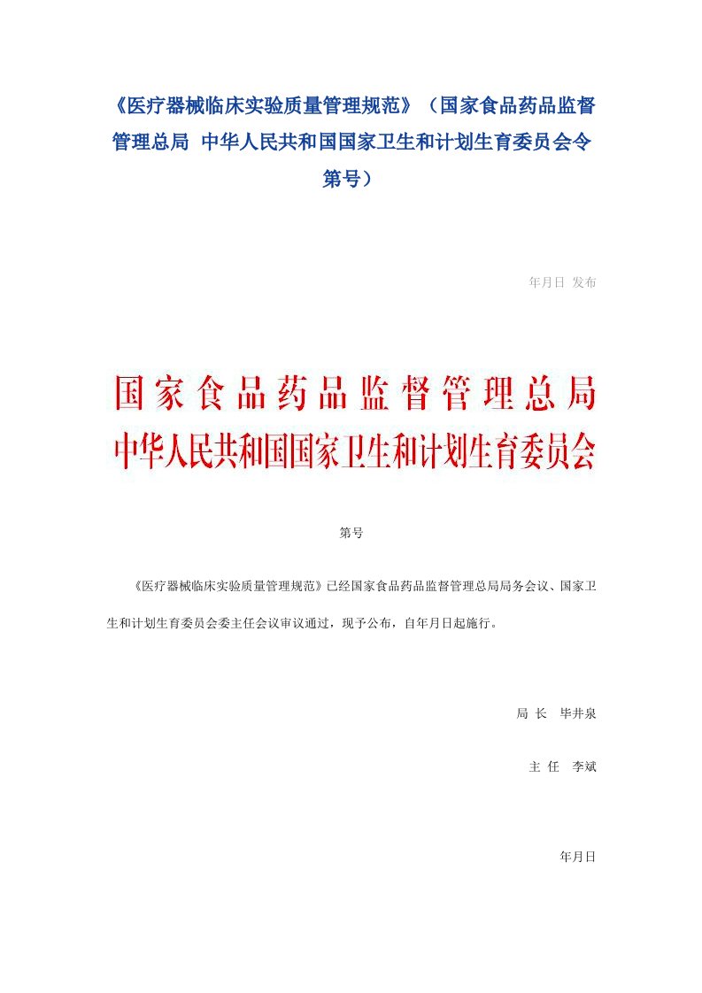 医疗器械临床试验质量管理规范国家食品药品监督管理