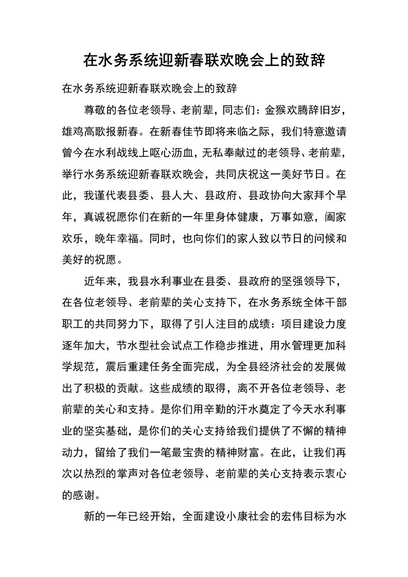 在水务系统迎新春联欢晚会上的致辞