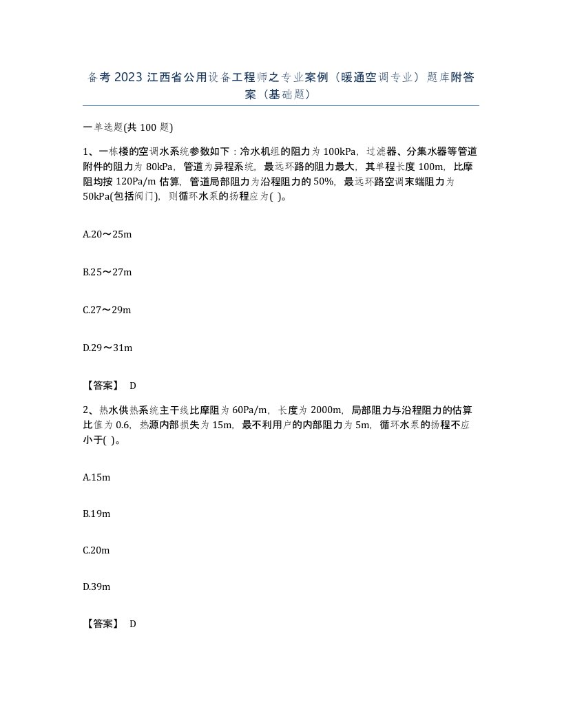 备考2023江西省公用设备工程师之专业案例暖通空调专业题库附答案基础题