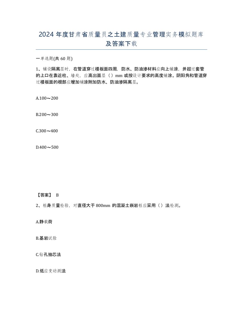 2024年度甘肃省质量员之土建质量专业管理实务模拟题库及答案