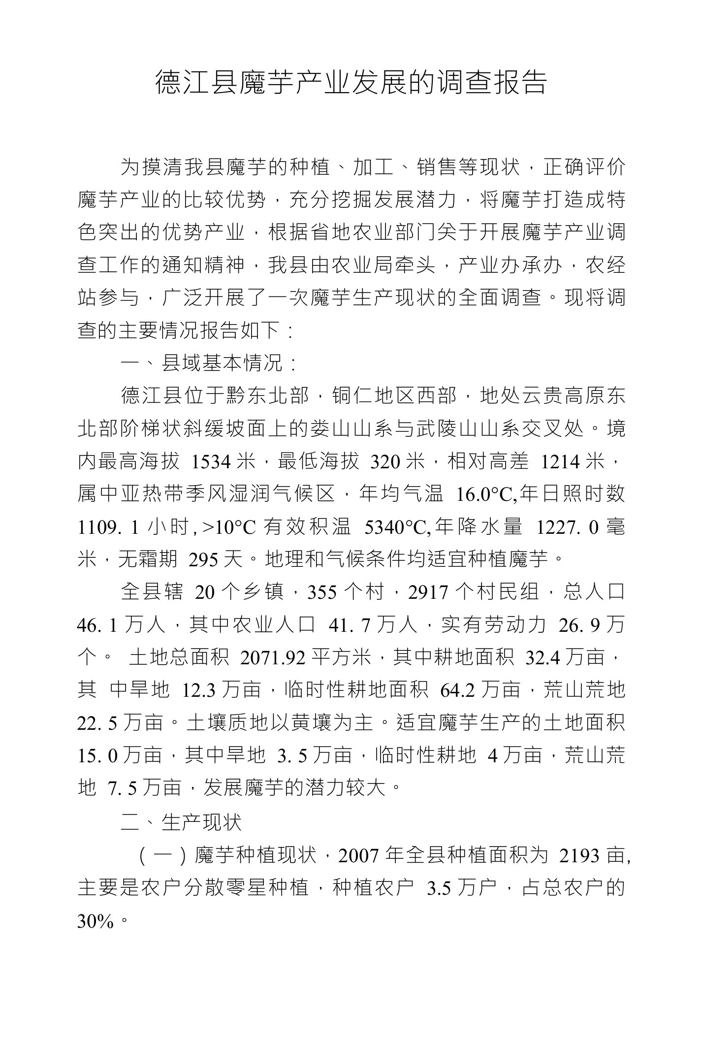 德江县魔芋产业发展的调查报告