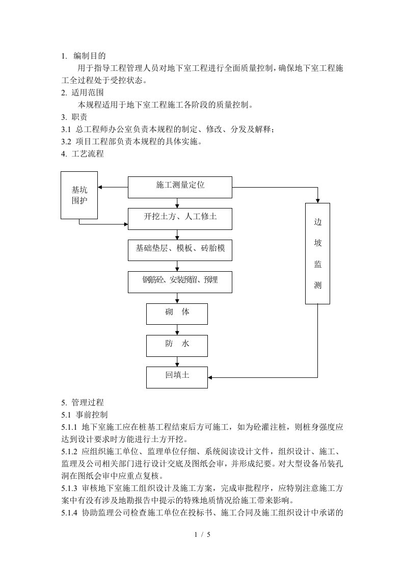 QD-15-12地下室施工管理规程