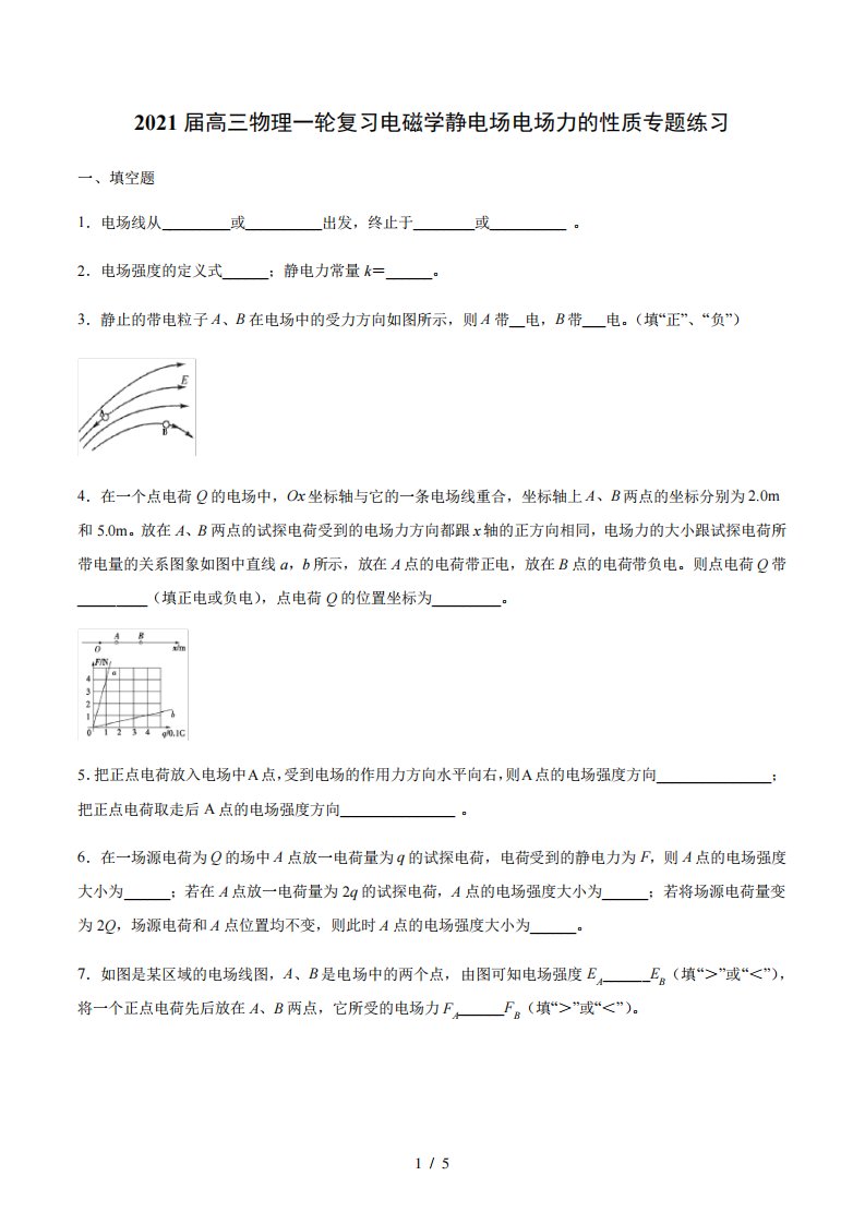 2021届高三物理一轮复习电磁学静电场电场力的性质专题练习