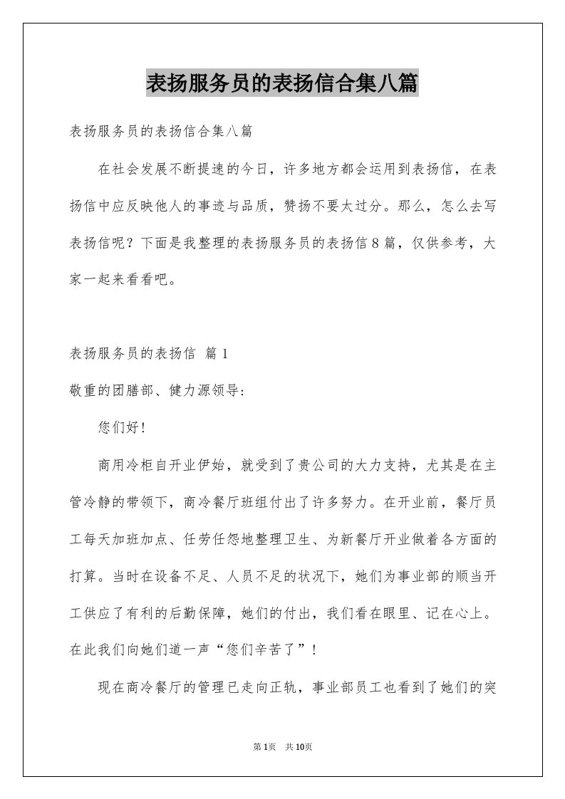 表扬服务员的表扬信合集八篇