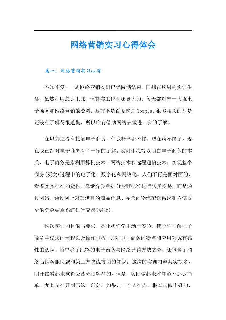 网络营销实习心得体会