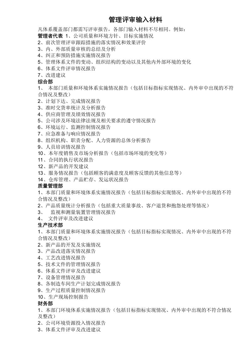 质量管理体系管理评审输入材料