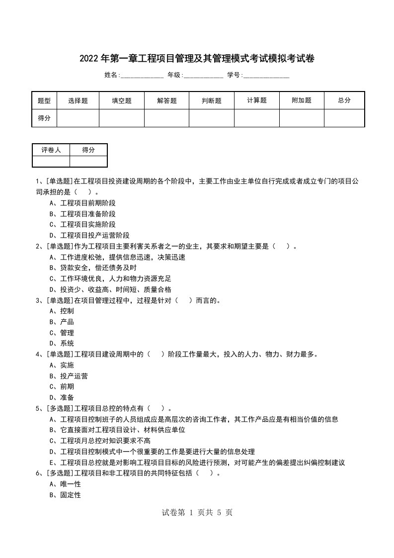 2022年第一章工程项目管理及其管理模式考试模拟考试卷