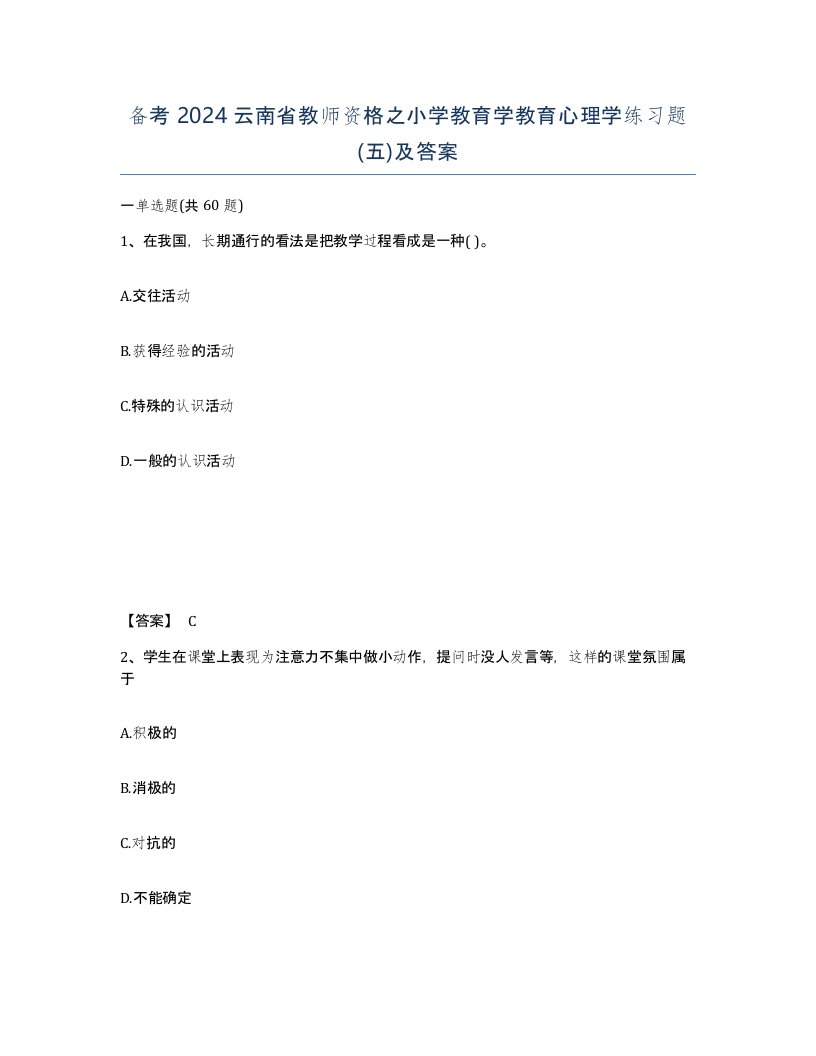 备考2024云南省教师资格之小学教育学教育心理学练习题五及答案