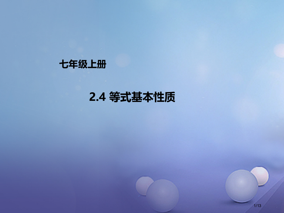 七年级数学上册2.4等式的基本性质全国公开课一等奖百校联赛微课赛课特等奖PPT课件