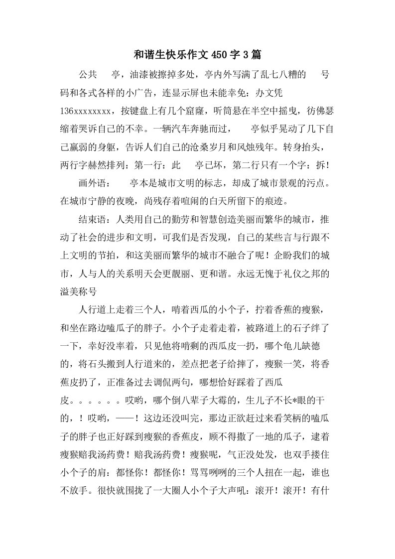 和谐生快乐作文450字3篇