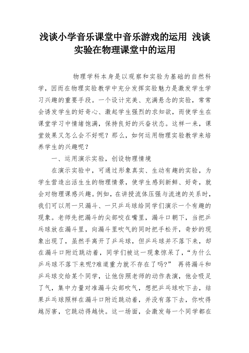 浅谈小学音乐课堂中音乐游戏的运用